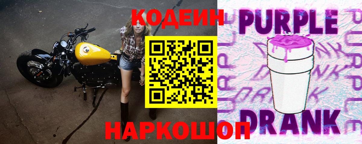 Мурино  Кодеиновый сироп Lean Purple Drank  Вход с VPN  Codein напиток Lean (лин) 